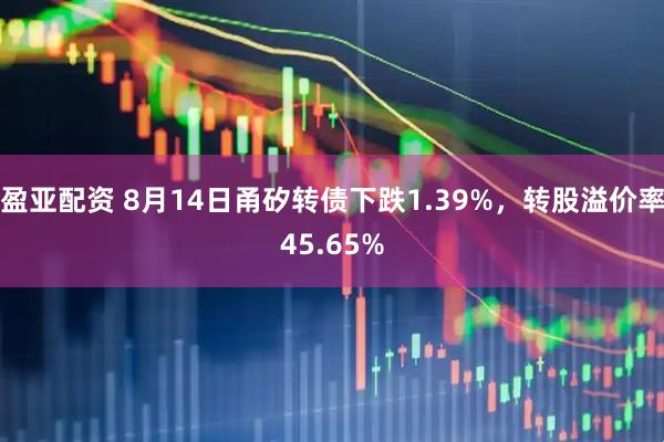 盈亚配资 8月14日甬矽转债下跌1.39%，转股溢价率45.65%